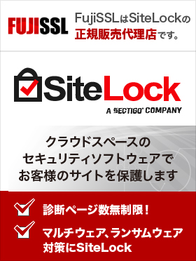 お問合せ | FujiSSL-安心・安全の純国産格安SSLサーバ証明書