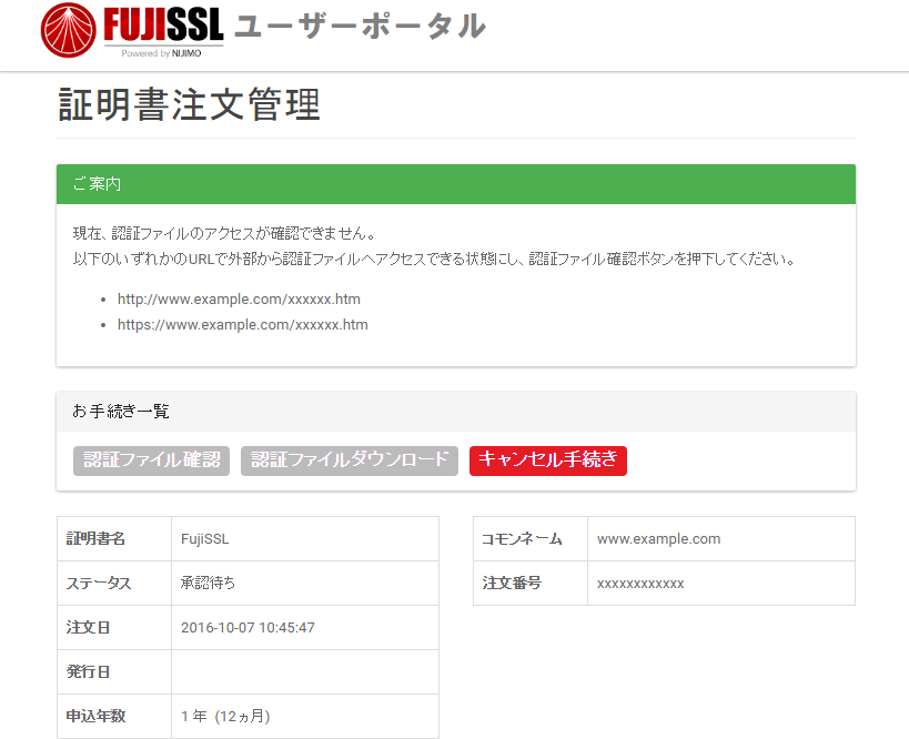 認証ファイルが送られてこない・再送したい | FujiSSL-安心・安全の 